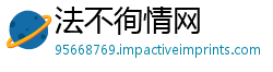 法不徇情网